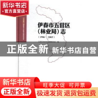 正版 伊春市五营区(林业局)志:1986-2005 五营区地方志编纂委员会