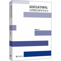 醉染图书民国目录学研究:以传统目录学为中心9787559647658