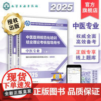 2025年新版 2025年中医规培 中医医师规范化培训结业理论考核指导用书 中医专业 中医专业指定用书 大纲医学教