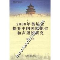 正版新书]2008年奥运会提升中国国际地位和声望的研究杨桦978780