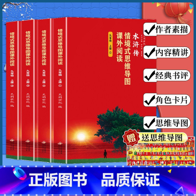 水浒传(4册) [正版]情境式思维导图课外阅读 7套 课程同步配套阅读 内容精讲 思维导图 角色卡片 西游记 水浒传 中