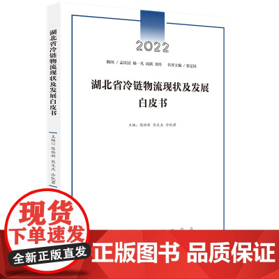 湖北省冷链物流现状及发展白皮书