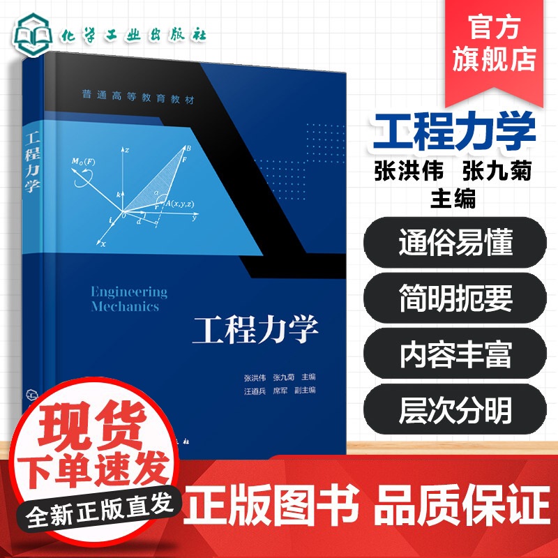 工程力学 张洪伟 静力学基本公理 物体受力分析 ANSYS 具体工程应用方法材料力学的基本知识 高等院校机械类工程力学课