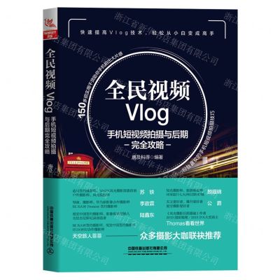 [N]全民视频Vlog(手机短视频拍摄与后期完全攻略)-9787113274092