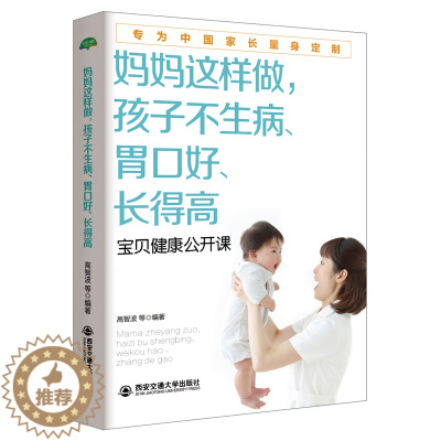 [醉染正版]妈妈这样做,孩子不生病、胃口好、长得高生活家系列)家庭怀孕中医育儿智慧百科全书正版宝典0-3-6岁新生儿宝贝