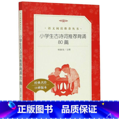 语文 [正版]小学生古诗词背诵80篇 全集无删减人民文学出版社古诗文阅读书籍一年级三年级五六年级课外阅读书籍小学生古诗八
