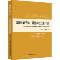 [M]高级财政学3:量化税收政策评估 一般均衡框 架下中国未来税制改革的前沿问题-9787564240912
