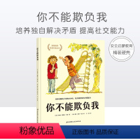 [正版] 你不能欺负我 培养独自解决矛盾 提高社交能力 少儿安全启蒙教育 巧妙化解孩子间的小冲突 儿童校园暴力欺凌自我