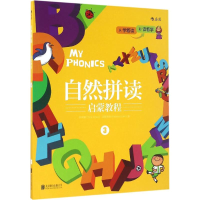 醉染图书自然拼读启蒙教程9787550280618