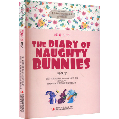 麦格希中英双语阅读文库·淘气包系列·顽兔日记:开学了