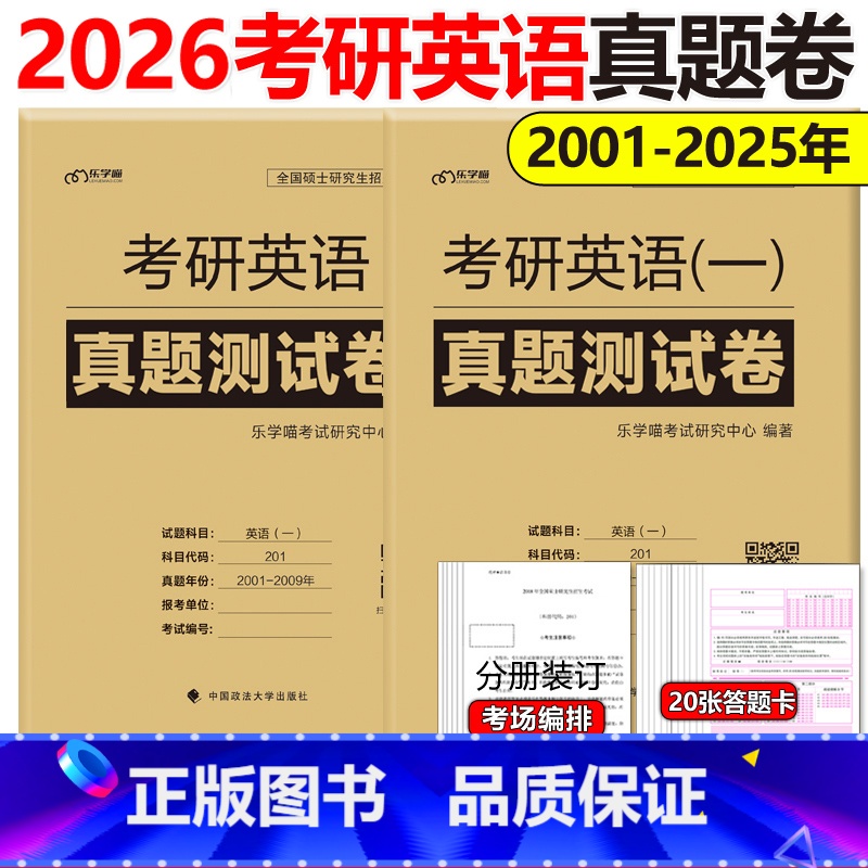 2026英语一真题必刷卷[2001-2025]分两次发货 [正版]赠答题卡爱学喵2026考研英语一英语二真题必刷卷200