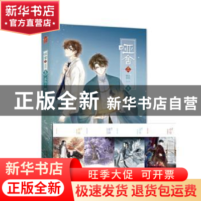 正版 哑舍·肆:漫画版:5 玄色 中国致公出版社 9787514515916 书籍