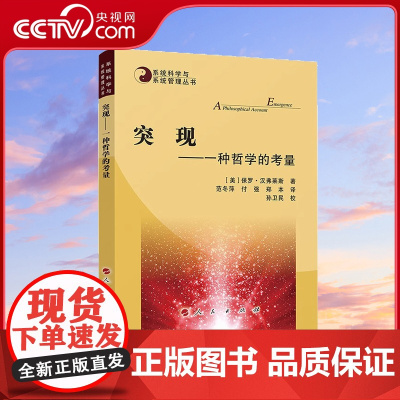 [央视网]突现 一种哲学的考量 [美]保罗·汉弗莱斯 著 范冬萍 付强 郑本 译 孙卫民 校 人民出版社