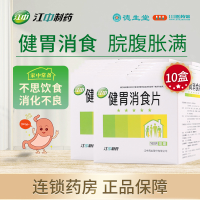 [10盒]江中 健胃消食片 0.8g*160片/盒*10盒 健胃消食消化不良脾胃虚弱