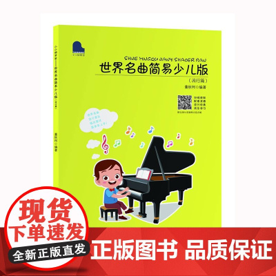 小小钢琴家——世界名曲简易少儿版(流行篇)
