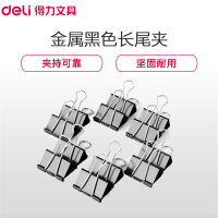 得力(deli) 9541 1#黑色长尾夹/票据夹/燕尾夹/票据夹子50mm12只/盒