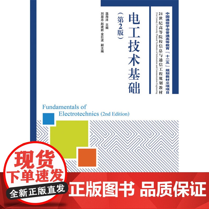 电工技术基础(第2版)(中国通信学会普通高等教育“十二五”规划教材立项项目)