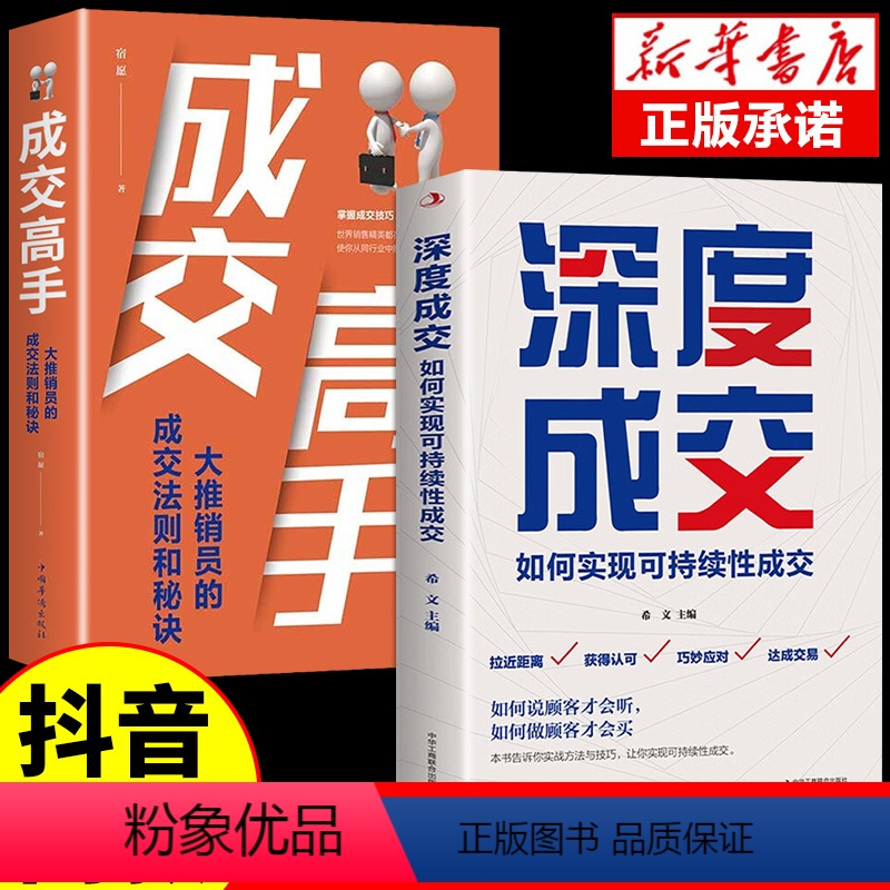 [正版]抖音同款2册深度成交书成交高手大师爆单书籍全套高手谈判与成交技巧销售就是要会玩转情商行为心理学管理市场广告营销