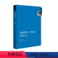 [正版]雅典的民主 僭政与帝国主义 政治制度史研究 古希腊文化研究 六点图书 阮炜 主编 何世健 王蕾 译 华东师范大