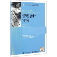 正版新书]管理会计实务柴沛晨 主编9787115444608