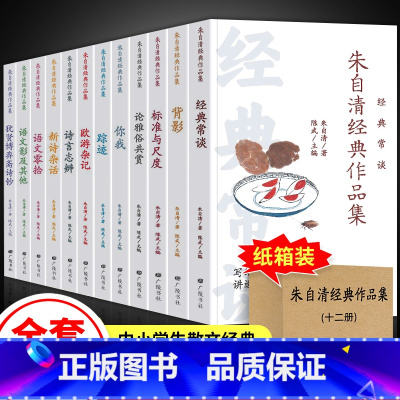 [22册]朱自清经典作品集+鲁迅经典全集 [正版]朱自清散文集12册 朱自清经典作品全集 背影经典常谈诗言志辩标准与尺度