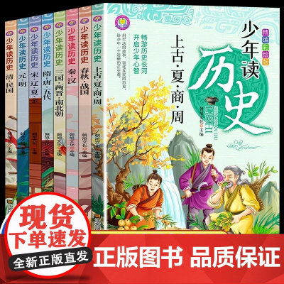 少年读历史全套8册史记小学生版儿童读物初中生中国历史类全册正版书籍 适合小学生三四至五六年级上下册阅读课外书少儿看的读物