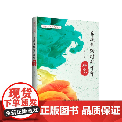 彝族舞蹈对外译介研究/李野/对彝族舞蹈的研究/综合运用认知文化学、艺术学、民族学、跨文化传播、翻译学/探索彝族舞蹈艺术