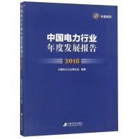 正版新书]中国电力行业年度发展报告(2018)中国电力企业联合会编