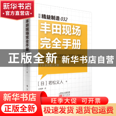正版 丰田现场完全手册 (日)若松义人著 东方出版社 978750608951