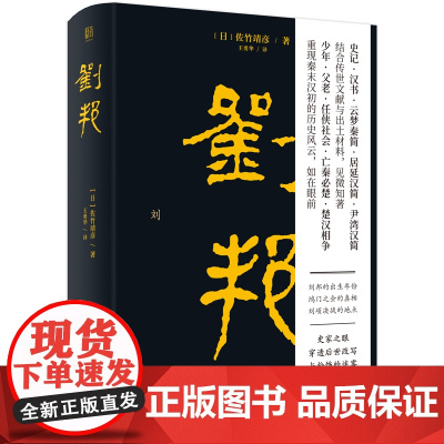 [樊登读书] 刘邦 日本史学名家佐竹靖彦力作 北京大学辛德勇 汉高祖从亭长到皇帝的传奇经历史人物传记文学书籍