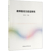 正版新书]教师胜任力实证研究何齐宗9787520346177