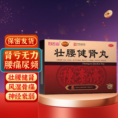 [2盒装]白云山 陈李济 壮腰健肾丸 5.6g*10丸/盒 祛风湿腰痛壮腰健腰丸强身建肾丸正品