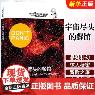 宇宙尽头的餐馆 (英)道格拉斯·亚当斯(Douglas Adams) 正版书籍小说书 店 上海译文出版社