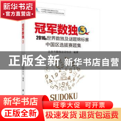 正版 冠军数独:3:2016年世界数独及谜题锦标赛中国区选拔赛题集