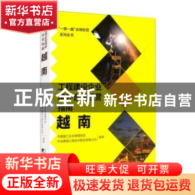 正版 工程建设企业境外合规经营指南(越南)/一带一路合规经营系列