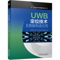 醉染图书UWB定位技术及智能制造应用9787111667445