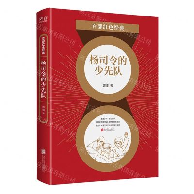 [N]杨司令的少先队/百部红色经典-9787559650986