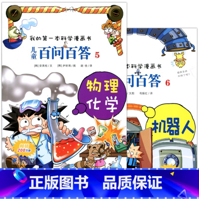 [正版] 儿童百问百答(5物理化学)/我的第一本科学漫画书 6机器人 全2册 二十一世纪出版 6-7-8-9-10-1
