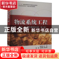 正版 物流系统工程:理论、方法与案例分析 张庆英 电子工业出版社