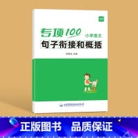 ------句子衔接与概括------ 小学通用 [正版]易蓓小学生语文病句专项训练三四五六年级人教版病句修改大全讲解训