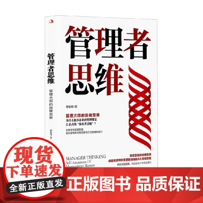 管理者思维 管理大师的自我觉察 蔡家祥 著 全面提升管理思维 管理