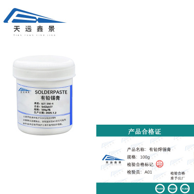 天远鑫景有铅焊锡膏 100g 瓶