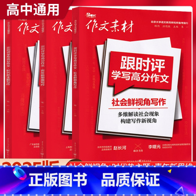 跟时评学写高分作文-3册套装 [正版]新版作文素材跟时评学写高分作文社会鲜视角+时代热主题+青年新思维写作时事热点人物素