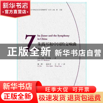 正版 朱践耳和中国的交响曲创作 (美)约翰·罗比逊 浙江大学出版社