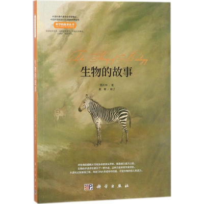 [M]生物的故事-9787030537461