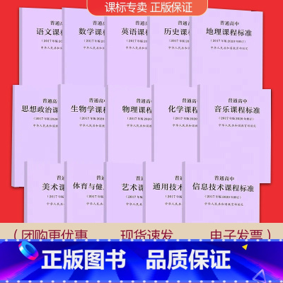 [共15门]语数外政史地理化生信息技术通用技术课程方案 高中通用 [正版]适用2023普通高中课程标准语文英语物理化学生