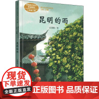 昆明的雨 人民教育出版社 汪曾祺 著 王林 编