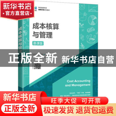 正版 成本核算与管理(慕课版) 孙玉芹 李雪梅 人民邮电出版社