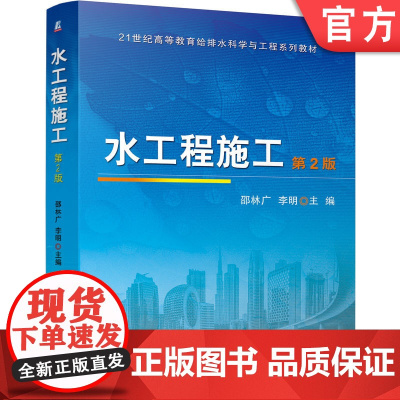 正版 水工程施工 第2版 邵林广 李明 9787111772996 机械工业出版社 教材