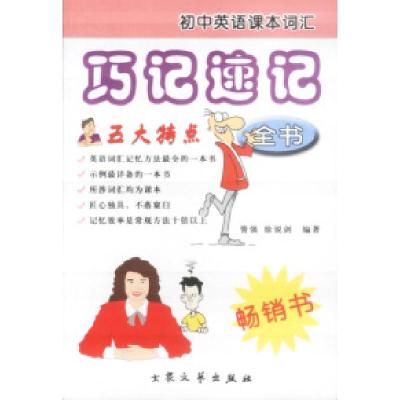 正版新书]初中英语课本词汇巧记速记全书訾强 徐锐剑97878017131